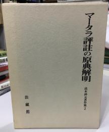 高木訷元著作集