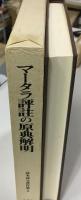 高木訷元著作集