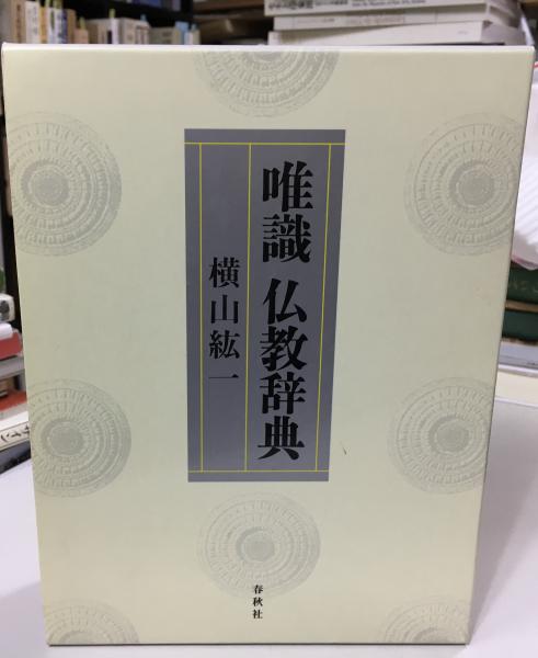 【未使用】唯識　仏教辞典　　横山紘一 Amazon.com: 唯識 仏教辞典: 9784393106105: 横山紘一: Books