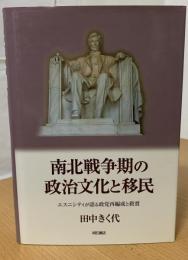 南北戦争期の政治文化と移民 : エスニシティが語る政党再編成と救貧