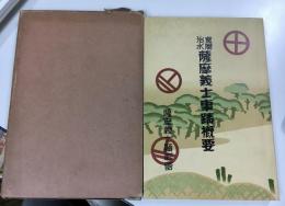 宝暦治水薩摩義士事蹟概要
