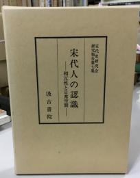 宋代人の認識 : 相互性と日常空間
