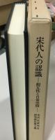 宋代人の認識 : 相互性と日常空間