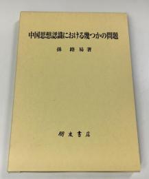 中国思想認識における幾つかの問題