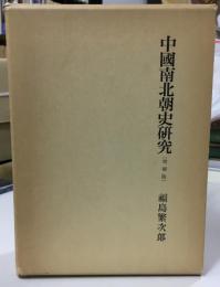 中國南北朝史研究