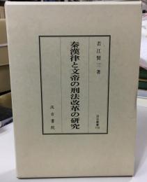 秦漢律と文帝の刑法改革の研究