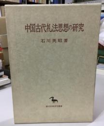 中国古代礼法思想の研究