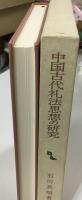 中国古代礼法思想の研究