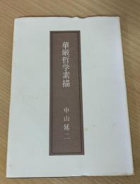 華厳哲学素描