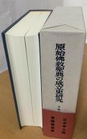 原始佛教聖典の成立