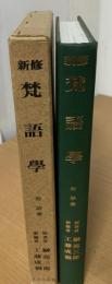 新修梵語學