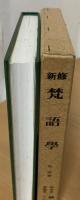 新修梵語學