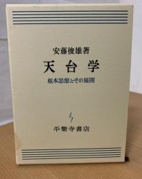 天台学 : 根本思想とその展開