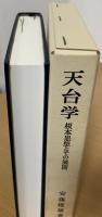 天台学 : 根本思想とその展開