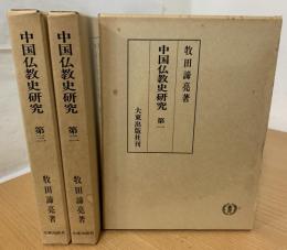 中国仏教史研究