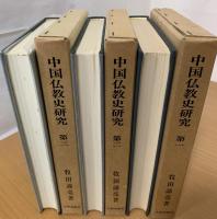 中国仏教史研究
