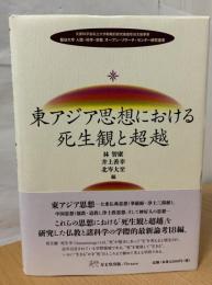 東アジア思想における死生観と超越