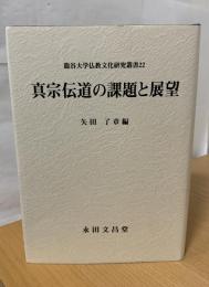 真宗伝道の課題と展望