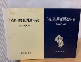 「靖国」問題関連年表