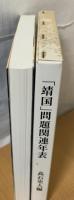 「靖国」問題関連年表
