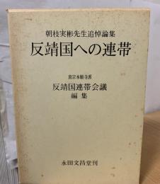 反靖国への連帯