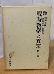 戦時教学と真宗