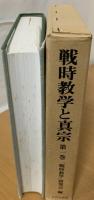 戦時教学と真宗