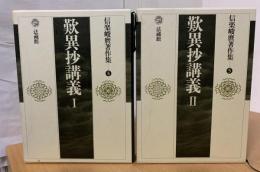 歎異抄講義