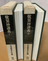 歎異抄講義
