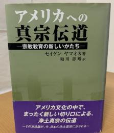アメリカへの真宗伝道 : 宗教教育の新しいかたち