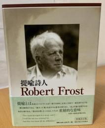 提喩詩人ロバート・フロスト