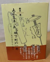 文久元年・ある城下町の一年