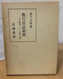 教行信証総説 : 真宗概論としての教行信証