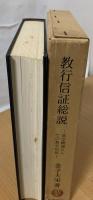 教行信証総説 : 真宗概論としての教行信証