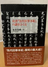 奇書『先代旧事本紀』の謎をさぐる