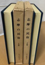 志摩民俗