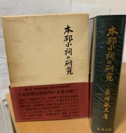 本邦小祠の研究 : 民間信仰の民俗学的研究