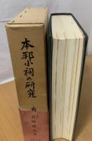 本邦小祠の研究 : 民間信仰の民俗学的研究