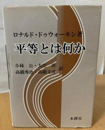 平等とは何か
