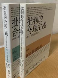 批判的合理主義