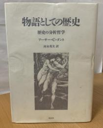 物語としての歴史 : 歴史の分析哲学