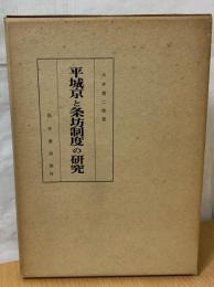 平城京と条坊制度の研究
