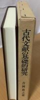 古代文献の基礎的研究