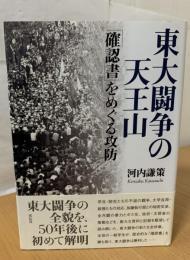 東大闘争の天王山 : 「確認書」をめぐる攻防