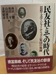 民友社とその時代 : 思想・文学・ジャーナリズム集団の軌跡