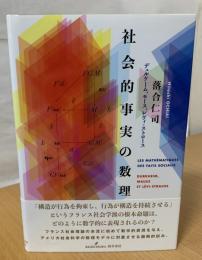 社会的事実の数理