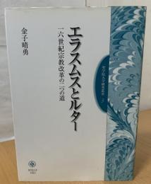 エラスムスとルター : 一六世紀宗教改革の二つの道