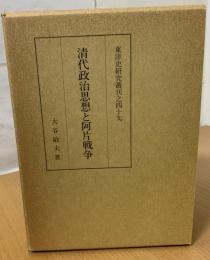 清代政治思想と阿片戦争