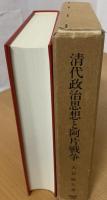 清代政治思想と阿片戦争