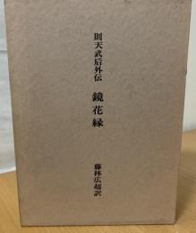 鏡花縁 : 則天武后外伝